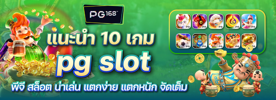 รีวิว pg slot