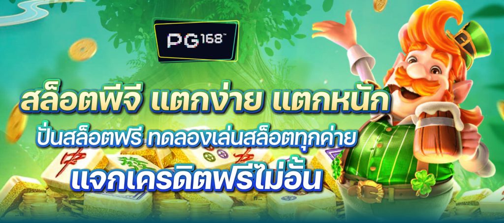 pg168 สล็อตพีจี