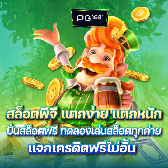 pg168 สล็อตแตกง่าย