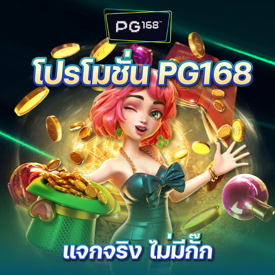 pg168 โปรโมชั่น