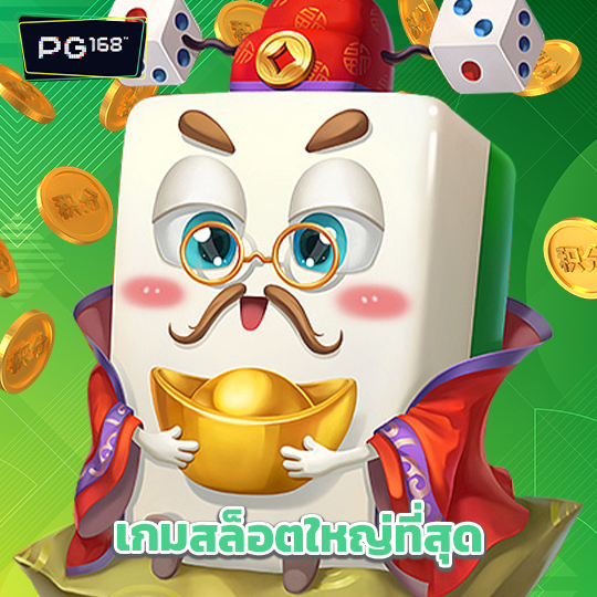 pg168 เกมสล็อตใหญ่ที่สุด